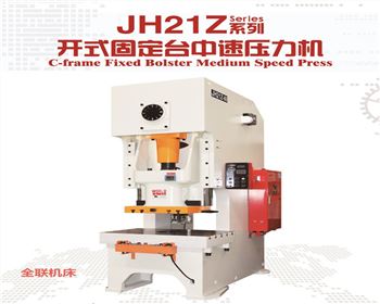 JH21Z開式固定臺中速壓力機