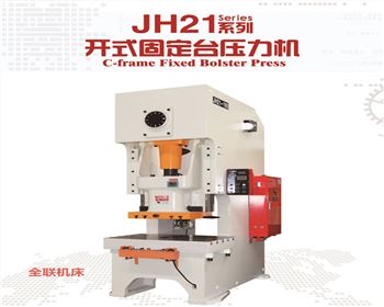 蘭州JH21系列開式固定臺壓力機(jī)