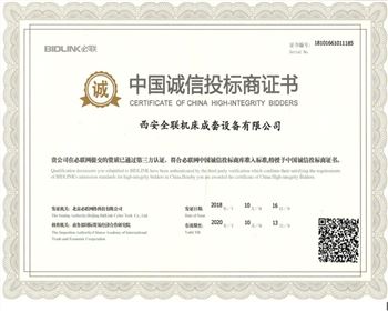 西安全聯(lián)機床成套設(shè)備有限公司-中國誠信投標商證書