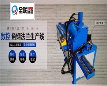 全液壓數(shù)控角鋼法蘭生產(chǎn)線
